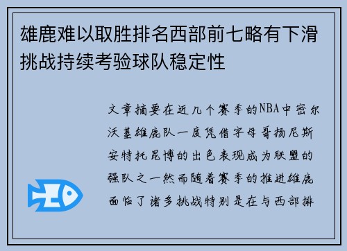 雄鹿难以取胜排名西部前七略有下滑挑战持续考验球队稳定性