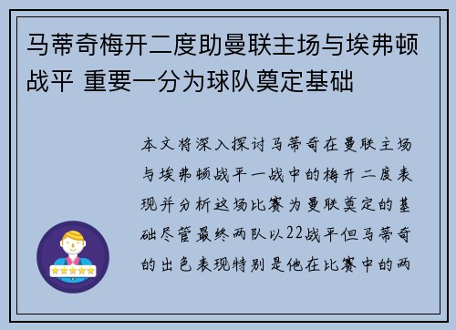 马蒂奇梅开二度助曼联主场与埃弗顿战平 重要一分为球队奠定基础