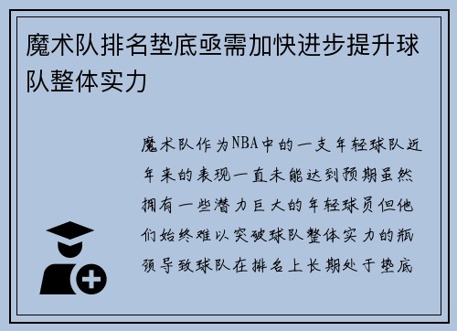 魔术队排名垫底亟需加快进步提升球队整体实力