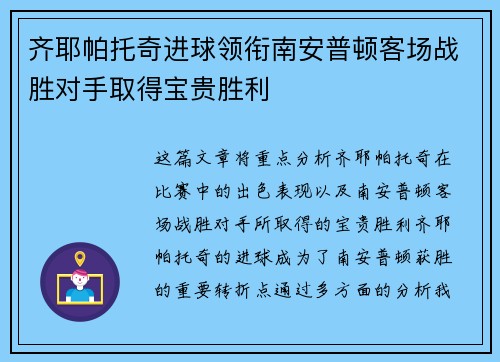齐耶帕托奇进球领衔南安普顿客场战胜对手取得宝贵胜利