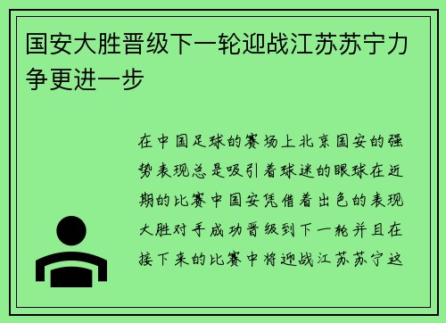 国安大胜晋级下一轮迎战江苏苏宁力争更进一步