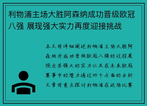 利物浦主场大胜阿森纳成功晋级欧冠八强 展现强大实力再度迎接挑战