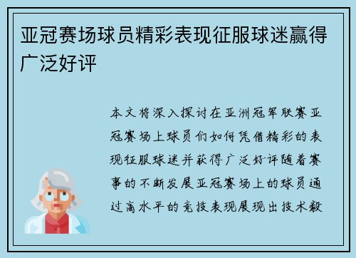 亚冠赛场球员精彩表现征服球迷赢得广泛好评