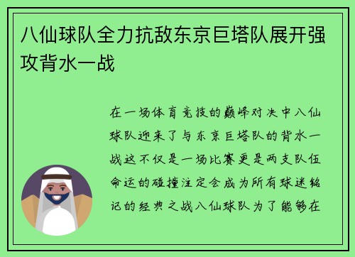 八仙球队全力抗敌东京巨塔队展开强攻背水一战