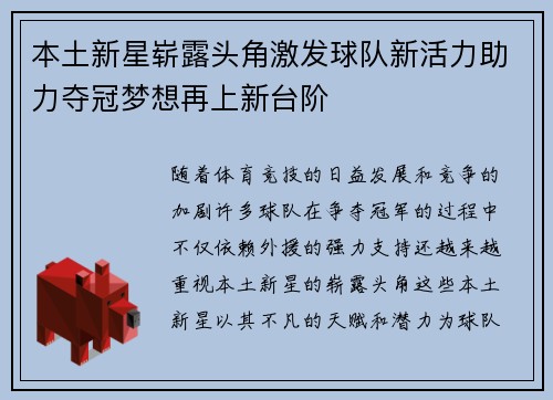 本土新星崭露头角激发球队新活力助力夺冠梦想再上新台阶