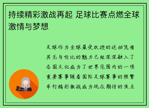 持续精彩激战再起 足球比赛点燃全球激情与梦想
