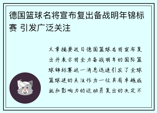 德国篮球名将宣布复出备战明年锦标赛 引发广泛关注