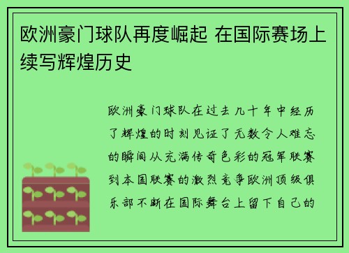 欧洲豪门球队再度崛起 在国际赛场上续写辉煌历史