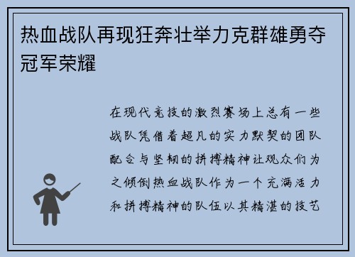 热血战队再现狂奔壮举力克群雄勇夺冠军荣耀