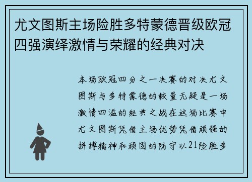 尤文图斯主场险胜多特蒙德晋级欧冠四强演绎激情与荣耀的经典对决