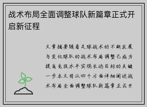 战术布局全面调整球队新篇章正式开启新征程