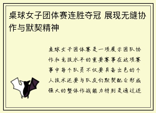 桌球女子团体赛连胜夺冠 展现无缝协作与默契精神