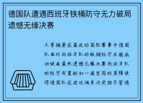 德国队遭遇西班牙铁桶防守无力破局遗憾无缘决赛