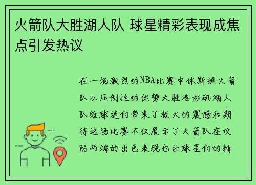 火箭队大胜湖人队 球星精彩表现成焦点引发热议