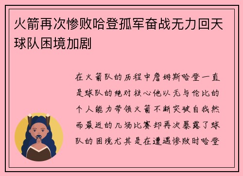 火箭再次惨败哈登孤军奋战无力回天球队困境加剧
