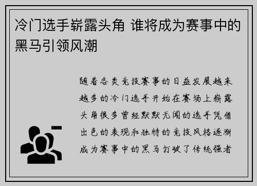 冷门选手崭露头角 谁将成为赛事中的黑马引领风潮