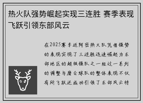 热火队强势崛起实现三连胜 赛季表现飞跃引领东部风云