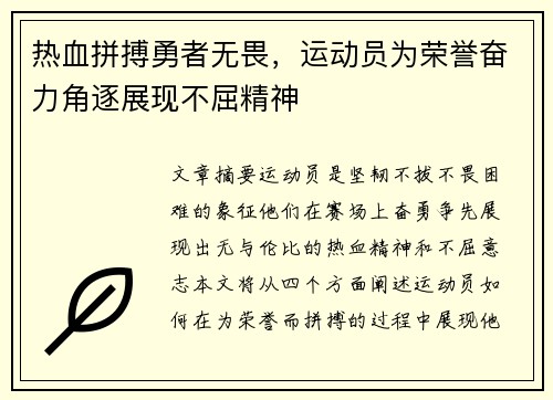 热血拼搏勇者无畏，运动员为荣誉奋力角逐展现不屈精神