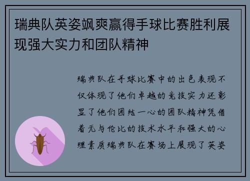 瑞典队英姿飒爽赢得手球比赛胜利展现强大实力和团队精神