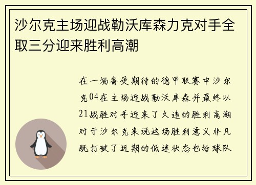 沙尔克主场迎战勒沃库森力克对手全取三分迎来胜利高潮