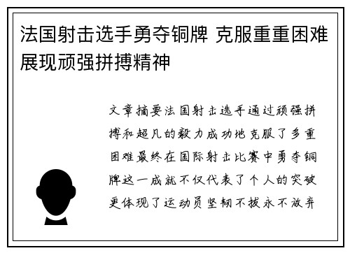 法国射击选手勇夺铜牌 克服重重困难展现顽强拼搏精神