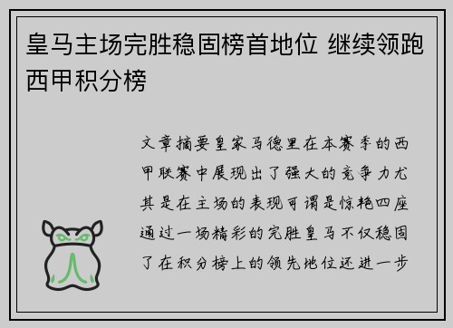 皇马主场完胜稳固榜首地位 继续领跑西甲积分榜