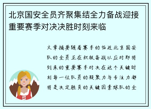 北京国安全员齐聚集结全力备战迎接重要赛季对决决胜时刻来临