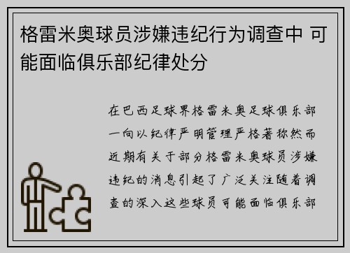 格雷米奥球员涉嫌违纪行为调查中 可能面临俱乐部纪律处分