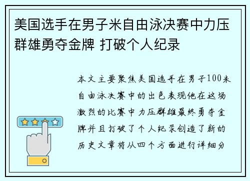 美国选手在男子米自由泳决赛中力压群雄勇夺金牌 打破个人纪录