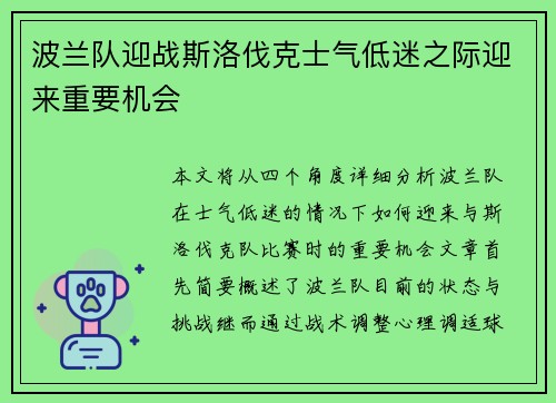 波兰队迎战斯洛伐克士气低迷之际迎来重要机会