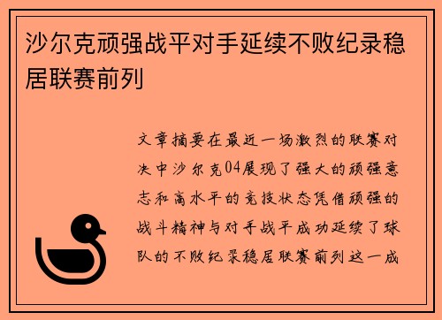 沙尔克顽强战平对手延续不败纪录稳居联赛前列