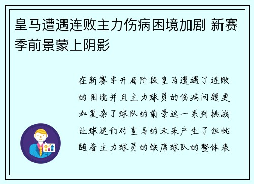 皇马遭遇连败主力伤病困境加剧 新赛季前景蒙上阴影