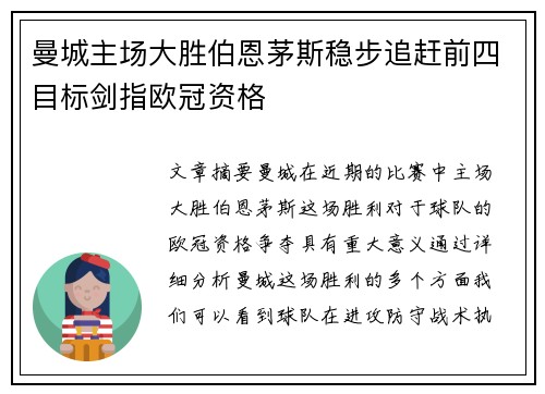 曼城主场大胜伯恩茅斯稳步追赶前四目标剑指欧冠资格
