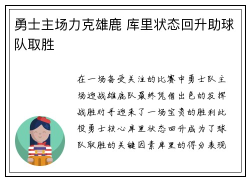 勇士主场力克雄鹿 库里状态回升助球队取胜