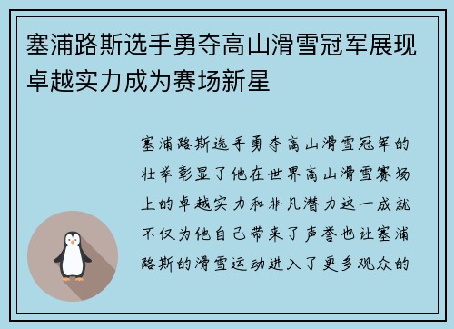 塞浦路斯选手勇夺高山滑雪冠军展现卓越实力成为赛场新星