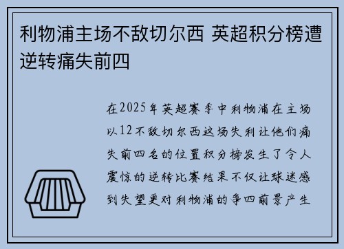利物浦主场不敌切尔西 英超积分榜遭逆转痛失前四