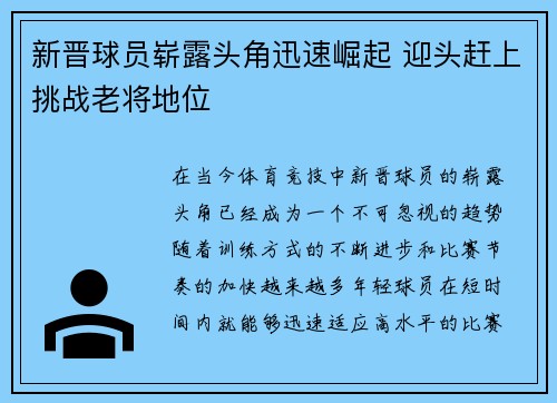 新晋球员崭露头角迅速崛起 迎头赶上挑战老将地位