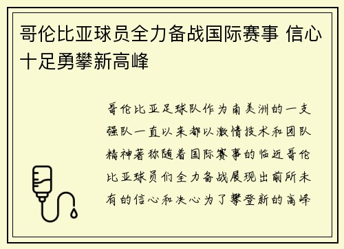 哥伦比亚球员全力备战国际赛事 信心十足勇攀新高峰