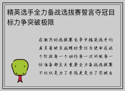 精英选手全力备战选拔赛誓言夺冠目标力争突破极限