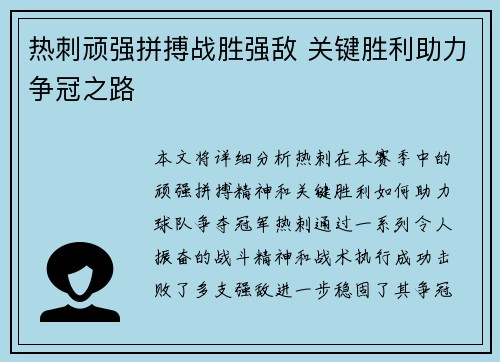 热刺顽强拼搏战胜强敌 关键胜利助力争冠之路