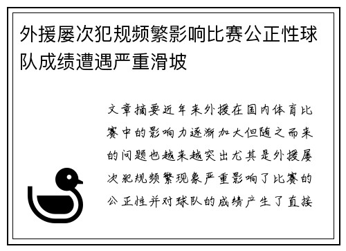 外援屡次犯规频繁影响比赛公正性球队成绩遭遇严重滑坡