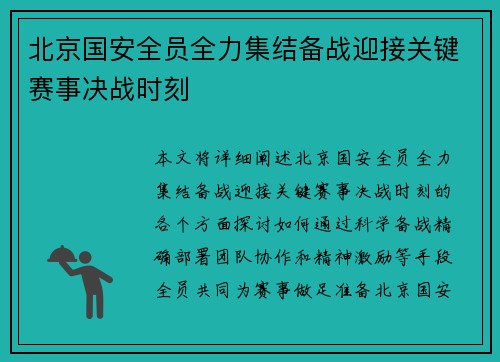 北京国安全员全力集结备战迎接关键赛事决战时刻