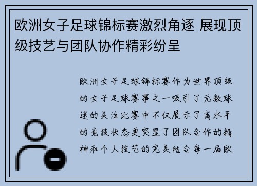 欧洲女子足球锦标赛激烈角逐 展现顶级技艺与团队协作精彩纷呈