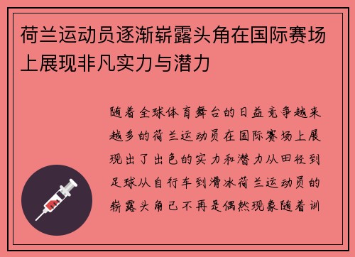 荷兰运动员逐渐崭露头角在国际赛场上展现非凡实力与潜力