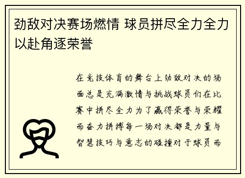 劲敌对决赛场燃情 球员拼尽全力全力以赴角逐荣誉
