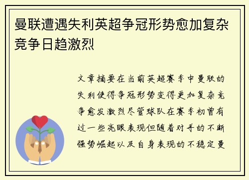 曼联遭遇失利英超争冠形势愈加复杂竞争日趋激烈