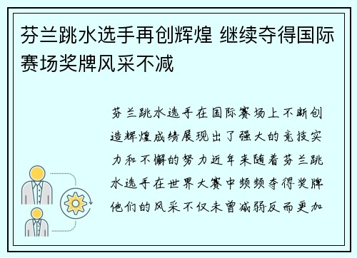 芬兰跳水选手再创辉煌 继续夺得国际赛场奖牌风采不减