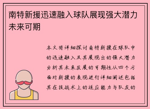 南特新援迅速融入球队展现强大潜力未来可期