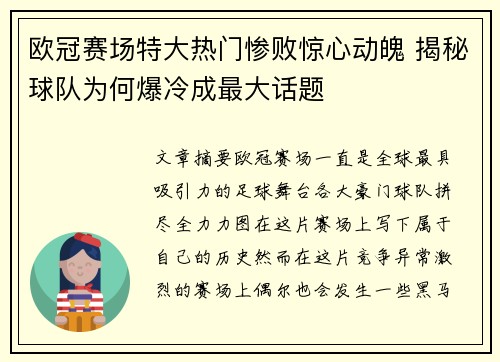 欧冠赛场特大热门惨败惊心动魄 揭秘球队为何爆冷成最大话题