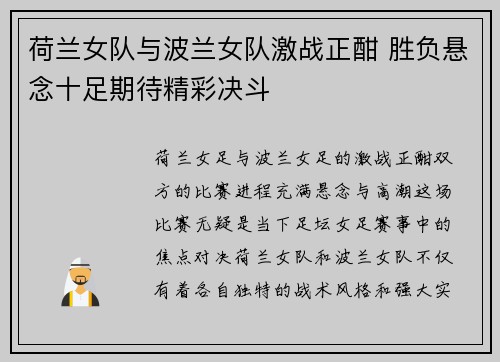 荷兰女队与波兰女队激战正酣 胜负悬念十足期待精彩决斗
